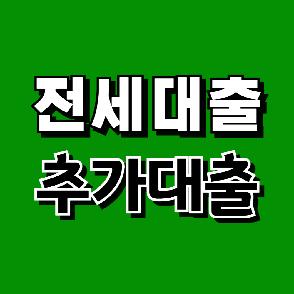 청년대출 전세자금 추가대출 대출한도 신청방법