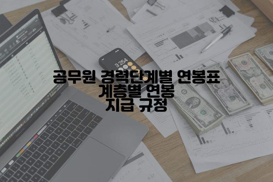 공무원 경력단계별 연봉표 계층별 연봉 지급 규정
