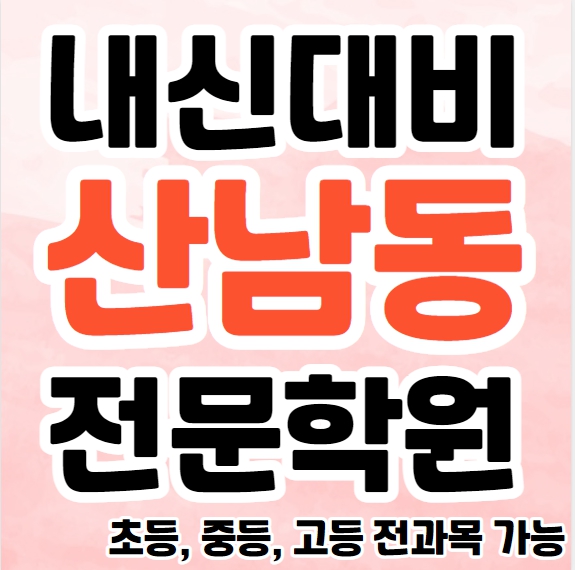  산남동 초등 영수학원 추천 분평동 중등 영어학원 고등 수학 공부방 소수정예