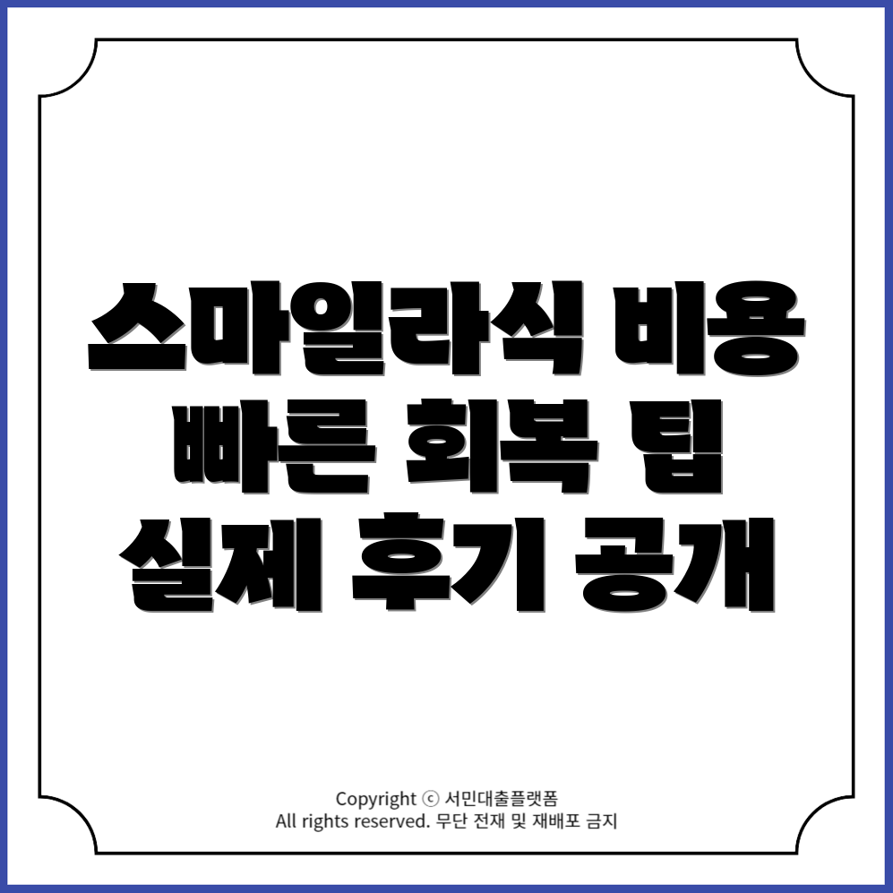 강남구 자곡동 스마일라식 비용과 회복 기간, 후기 및 부작용 총정리!