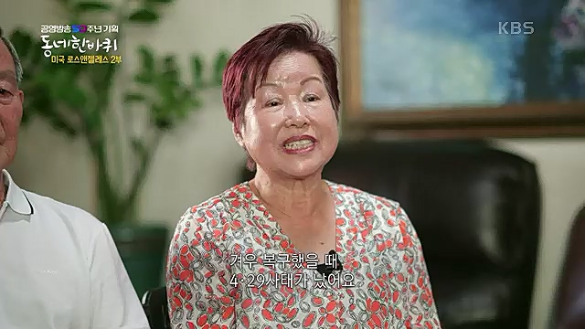 [213회] 동네 한 바퀴 - KBS꿈에도 그렸다, 우리 동네 - 미국 LA 2부] 잠시 머물다가는 이들을 손주처럼 여기며 푸근한 정으로 맞아주는 부부의 민박집에서 이튿날 여정을 시작한다.ts_20230326_181302.121.jpg