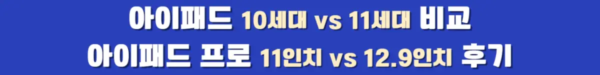 아이패드 10세대와 11세대, 아이패드 프로 11인치 12.9인치 비교 후기