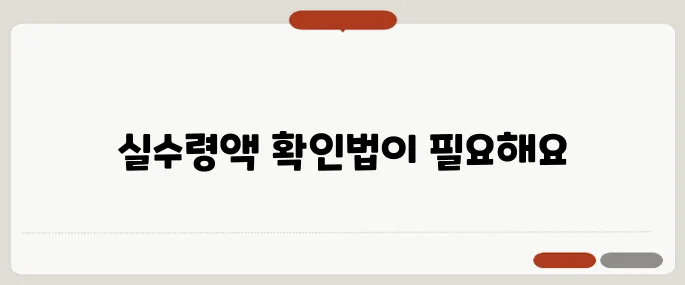 급여소득세 계산 방법 연봉별 실수령액 확인
