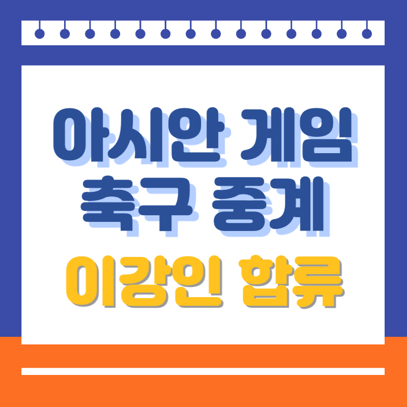 아시안 게임 축구 중계