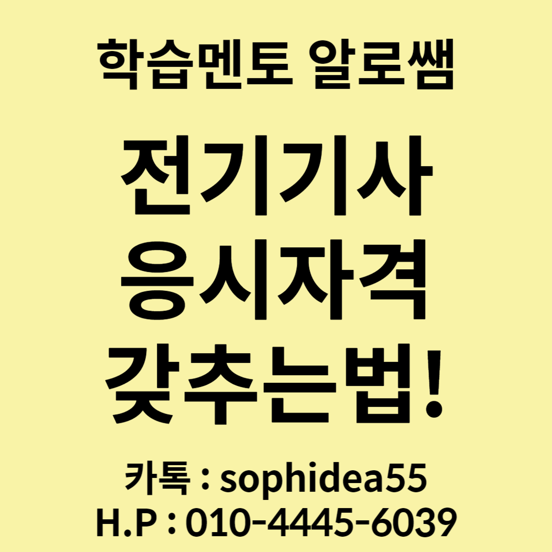  전기기사 응시자격 고졸이거나 비전공자라면?