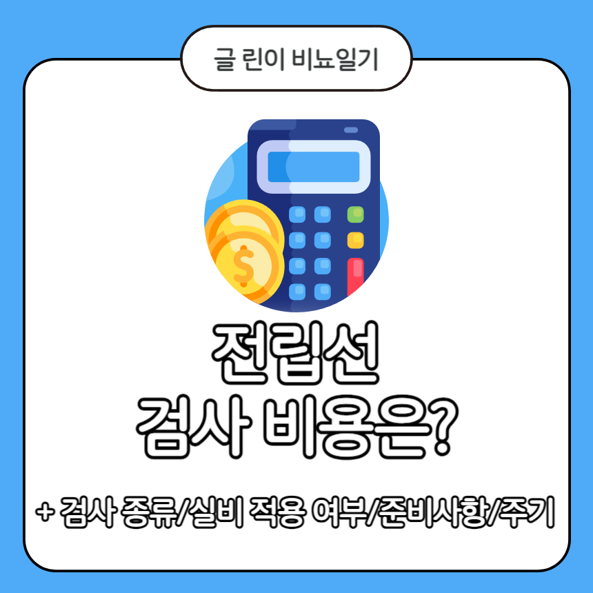  전립선 검사 비용은?