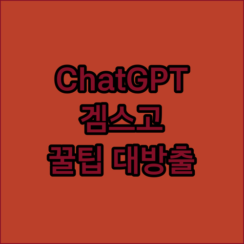 디지털 필수템 ChatGPT & 겜스