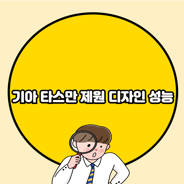 기아 타스만 제원 디자인 성능