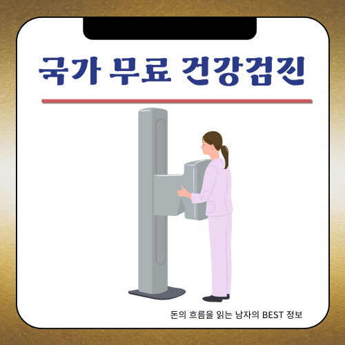 2024년 - 국가 무료 건강검진