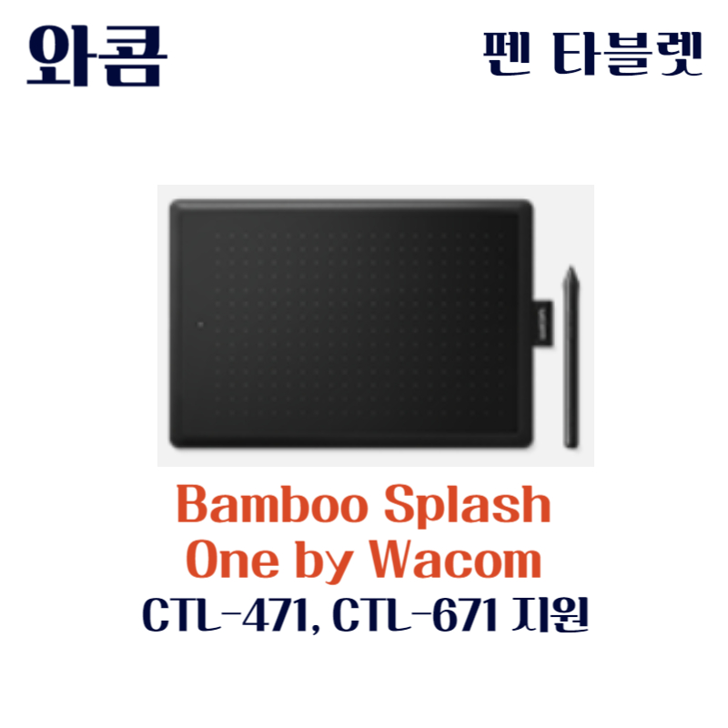 와콤 펜 태블릿 Bamboo Splash One by Wacom CTL-471 CTL-671드라이버 설치 다운로드