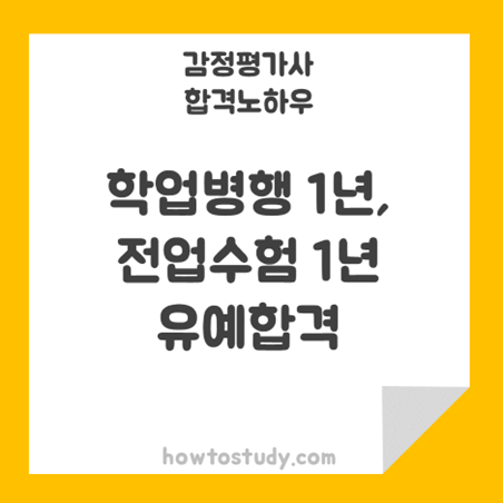  [32회 감정평가사 2차] 학교병행 1년 + 전업 1년 = 24개월 합격 후기