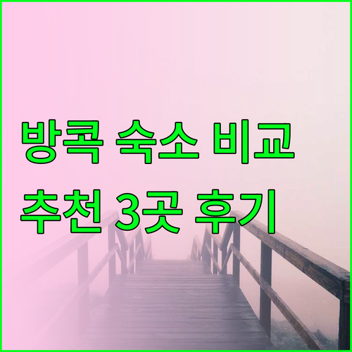 방콕 숙소 고민 끝! 3곳 비교분석 후기와 특징 방콕 숙소 고민 끝! 3곳 비교분석