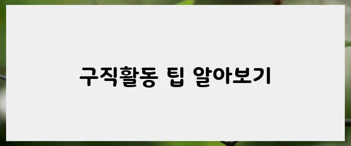 실업급여 수급을 위한 구직활동 가이드라인
