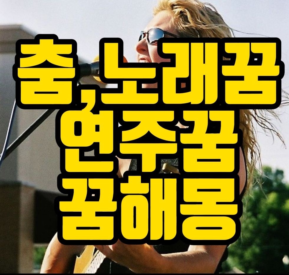  [꿈해몽] 노래하는꿈,노래듣는꿈,춤추는꿈,악기꿈,연주하는꿈,피아노꿈,음악꿈 꿈풀이 26선