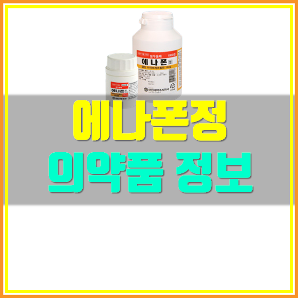  에나폰정 10mg 부작용 및 복용법 알고 드세요!