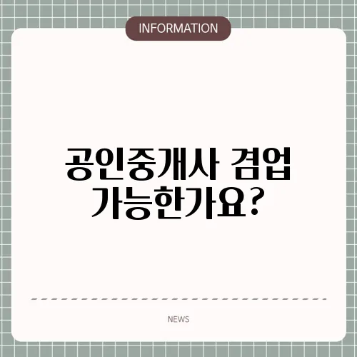 공인중개사 겸업 가능한가요?