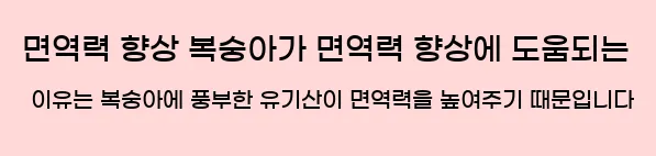  2. 면역력 향상 복숭아가 면역력 향상에 도움되는 이유는 복숭아에 풍부한 유기산이 면역력을 높여주기 때문입니다.