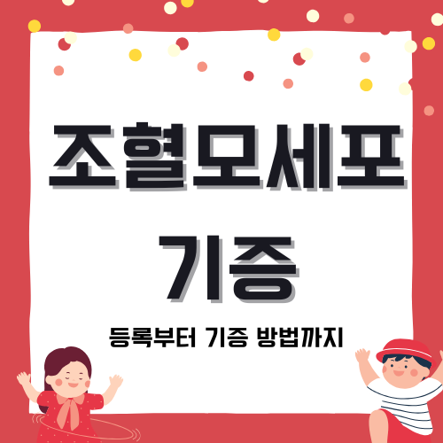 조혈모세포 기증 – 등록부터 기증 방법까지 완벽 정리!