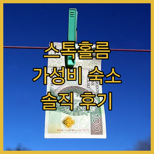 스톡홀름 가성비 숙소 끝판왕! 컴포트