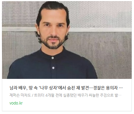  [저녁뉴스] 남자 배우, 땅 속 '나무 상자'에서 숨진 채 발견…경찰은 용의자 추적 중