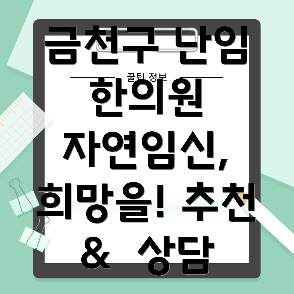 금천구 난임 한의원