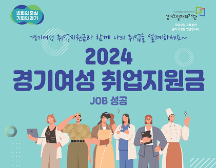2024 경기여성 취업지원금_출처: 경기도 일자리 재단