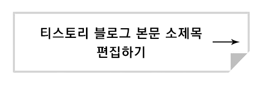 티스토리 블로그 본문 소제목에 테두리 추가하기
