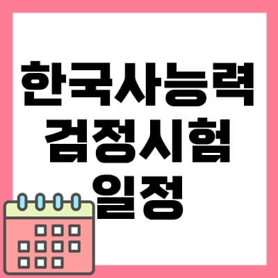 한국사능력시험-일정- thumbnail