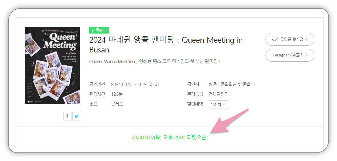 2024 마네퀸 앵콜 팬미팅 Queen Meeting in Busan 티켓 예매 사이트