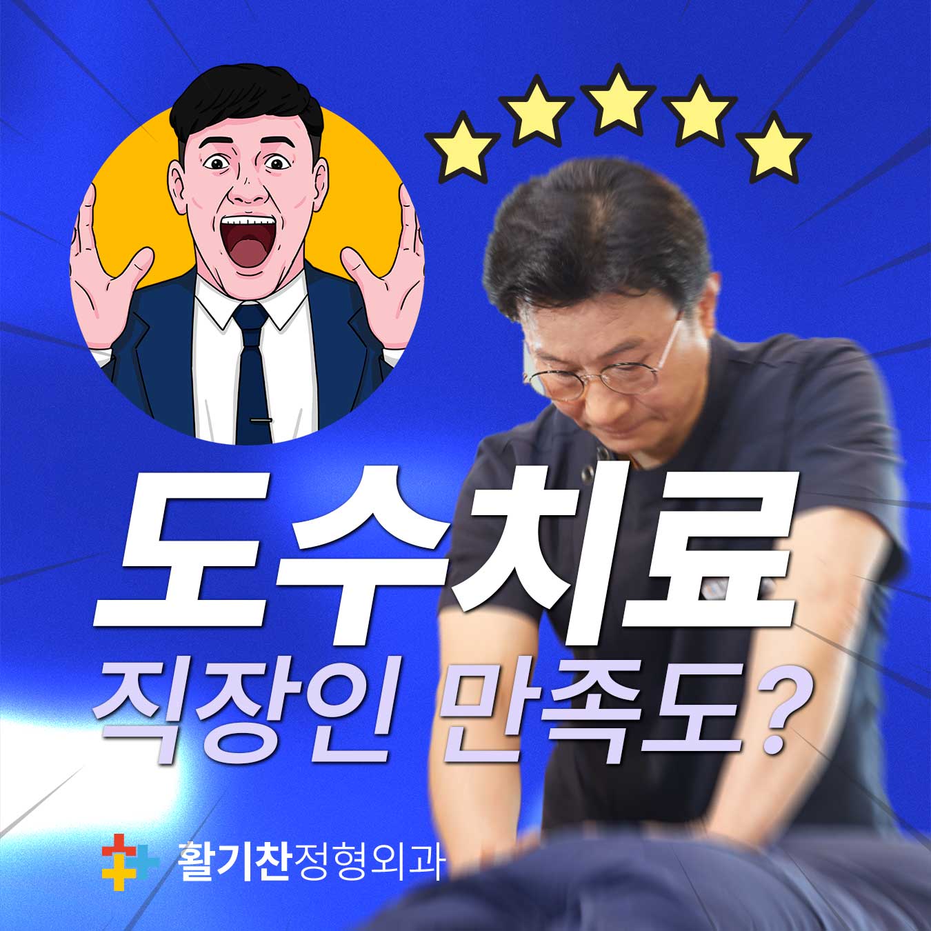  은평구도수치료, 어깨아픈 직장인 만족도는 어느정도?