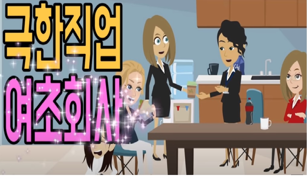  극한직업 여초회사