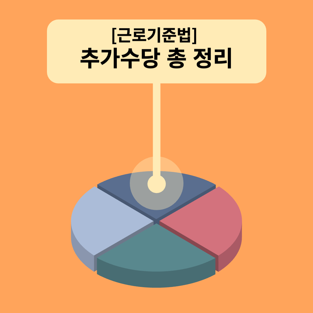 추가수당 총 정리