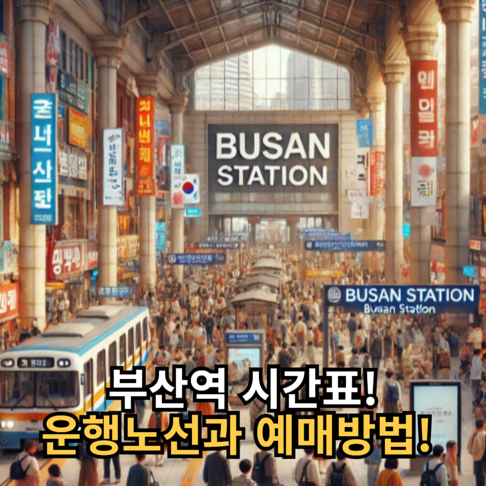 부산역 시간표, 운행노선과 예매 방법 그리고 역주변 볼거리!(KTX, SRT, 일반열차)