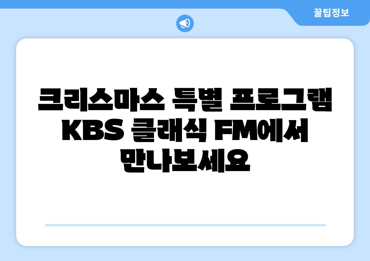 크리스마스 특별 프로그램 KBS 클래식 FM에서 만나보세요