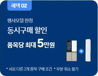 혜택-2-동시구매-할인-품목당-최대-5만원