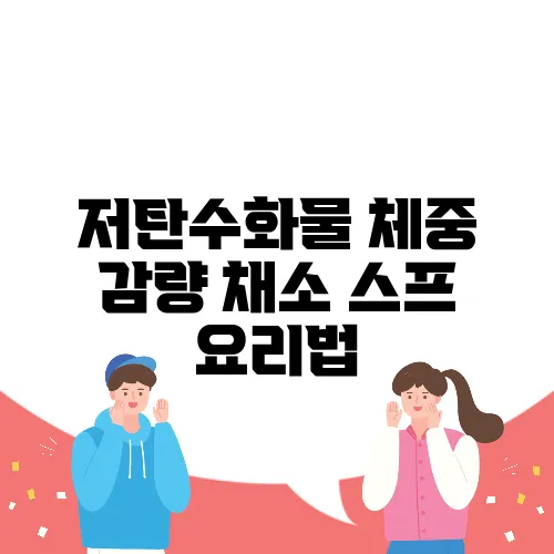 저탄수화물 체중 감량 채소 스프 요리법