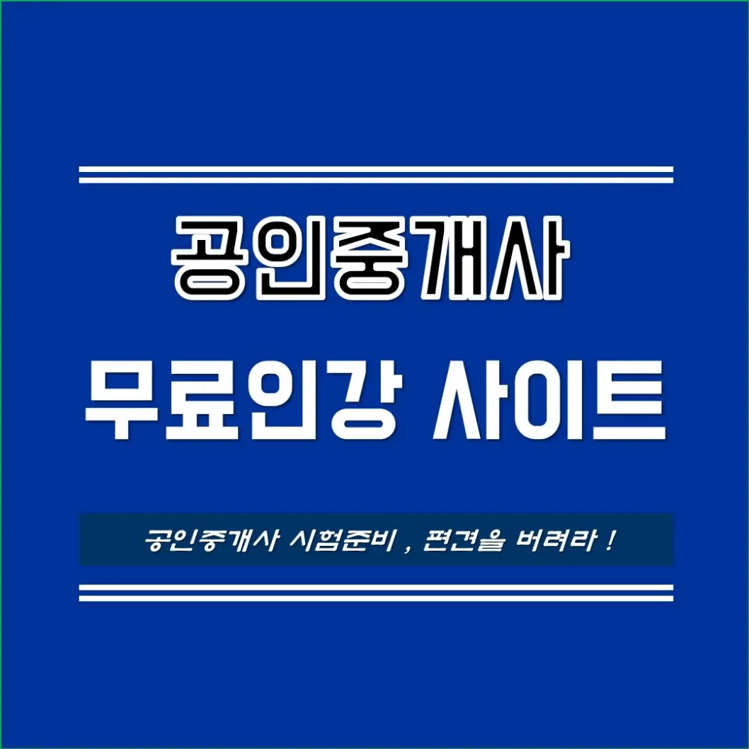 공인중개사_무료인강