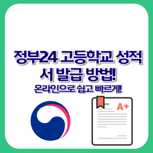 정부24 고등학교 성적서 발급 방법! 온라인으로 쉽고 빠르게!