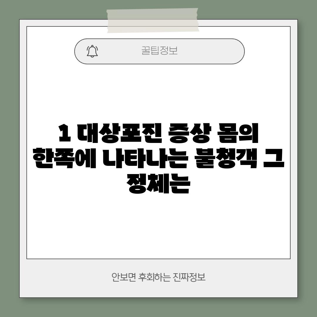 1. 대상포진 증상: 몸의 한쪽에 나타나는 불청객, 그 정체는?