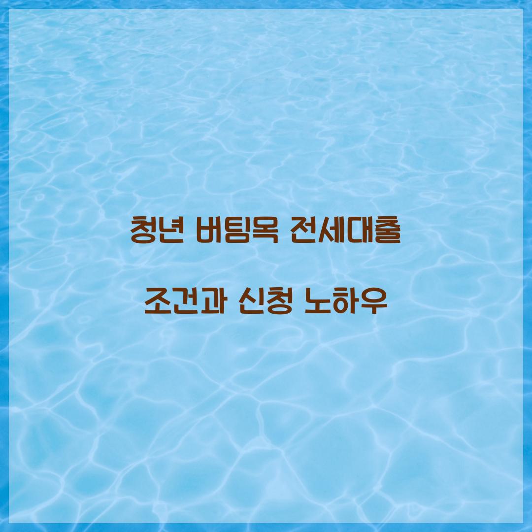 청년 버팀목 전세대출