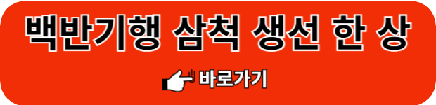 백반기행-삼척