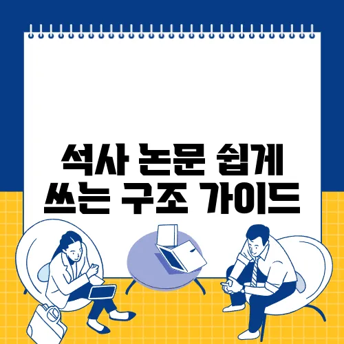 석사 논문 쉽게 쓰는 구조 가이드

