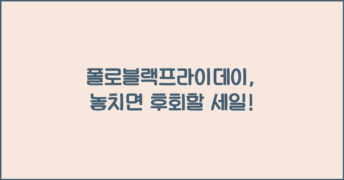 폴로블랙프라이데이