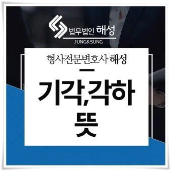 기각 각하 차이 인용 기각 각하 정확한 사용법_4