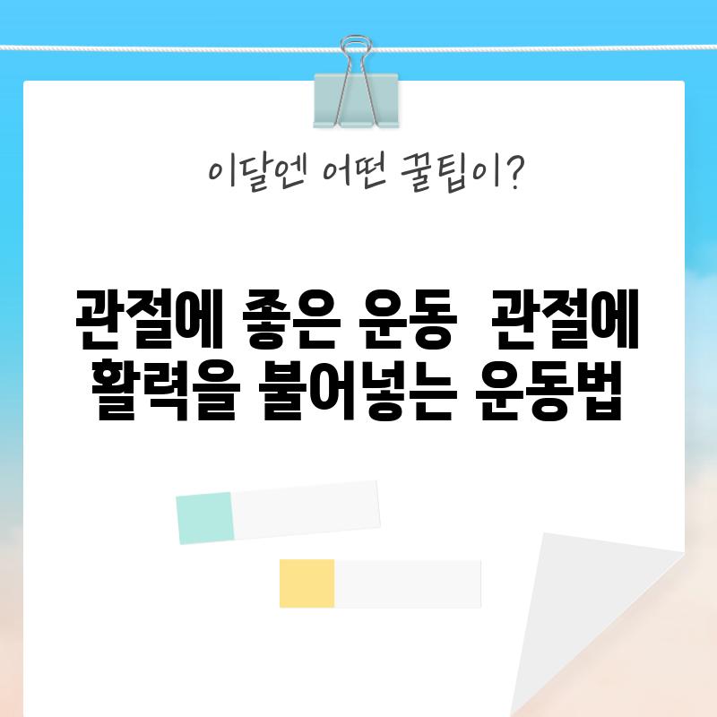 관절에 좋은 운동:  관절에 활력을 불어넣는 운동법