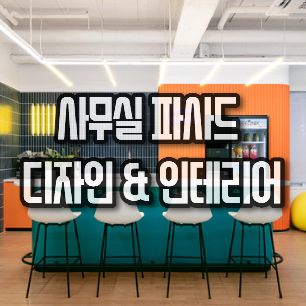  사무실 파사드 디자인과 인테리어 디자인: 실내 건축 디자이너가 봐야 할 점