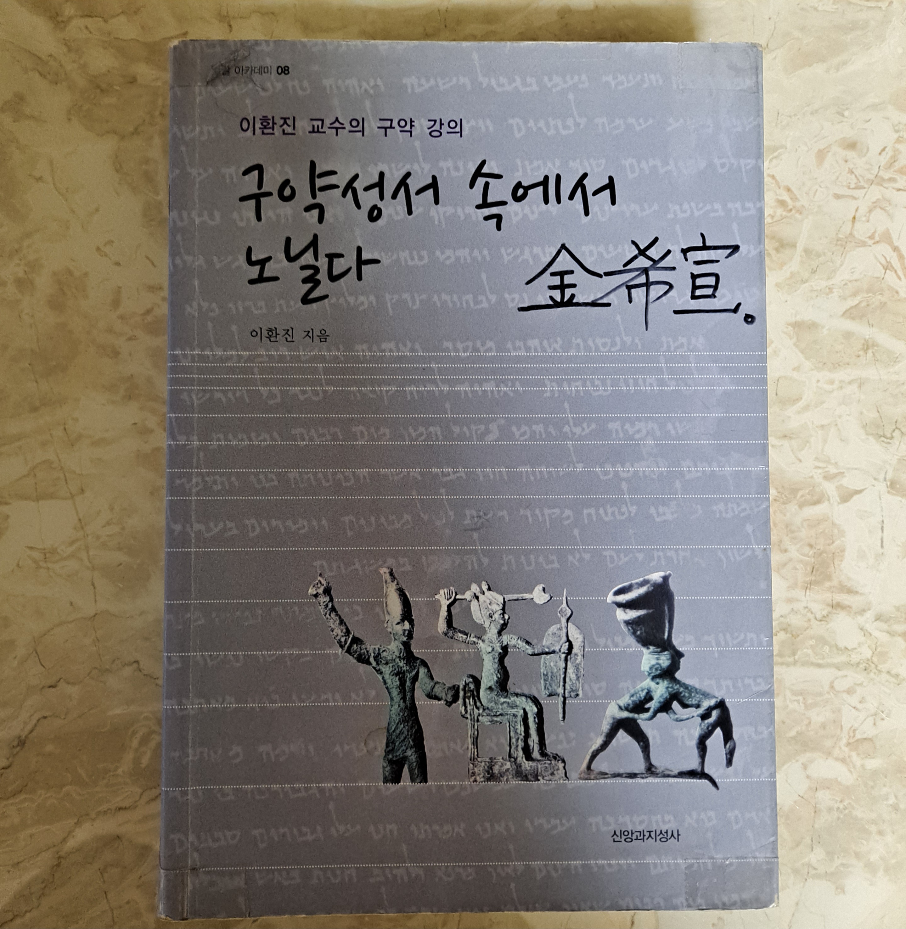  『구약성서 속에서 노닐다』