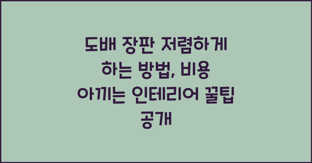 도배 장판 저렴하게 하는 방법 비용 아끼는 인테리어 꿀팁