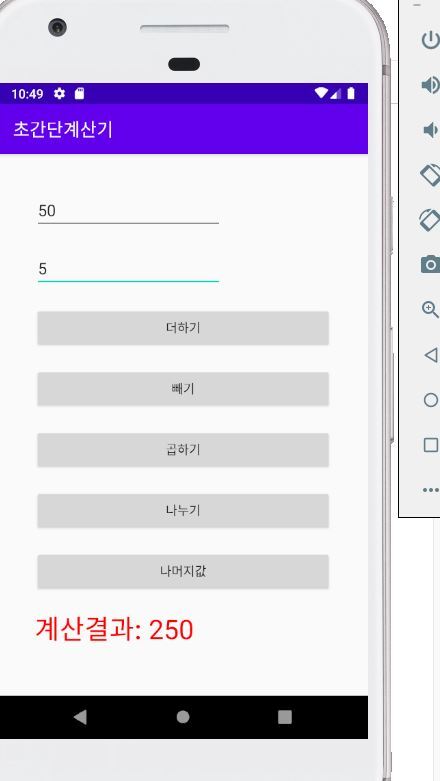  안드로이드 프로그래밍 4장 초간단계산기