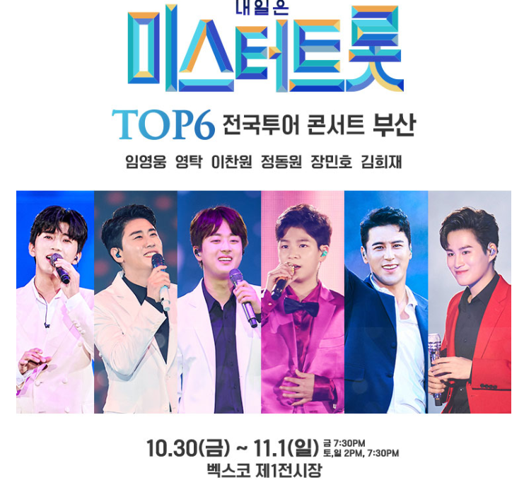  미스터트롯 콘서트 예매 및 일정